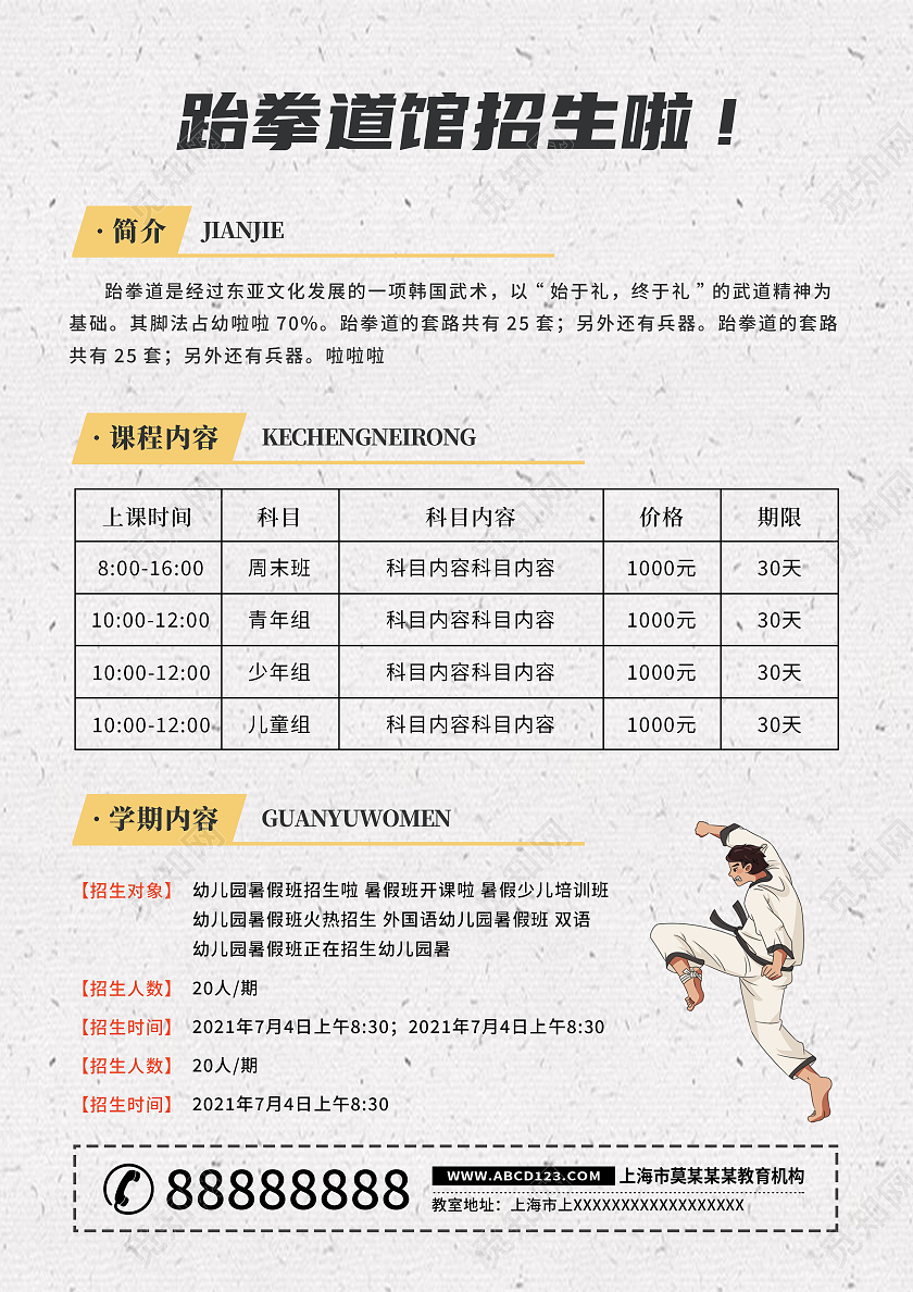白色简洁卡通跆拳道暑假招生火热进行中宣传单跆拳道暑假班招生宣传单