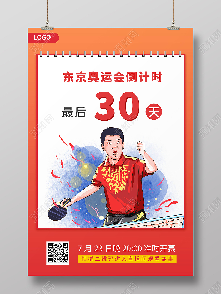 红色东京奥运会倒计时2021东京奥运会