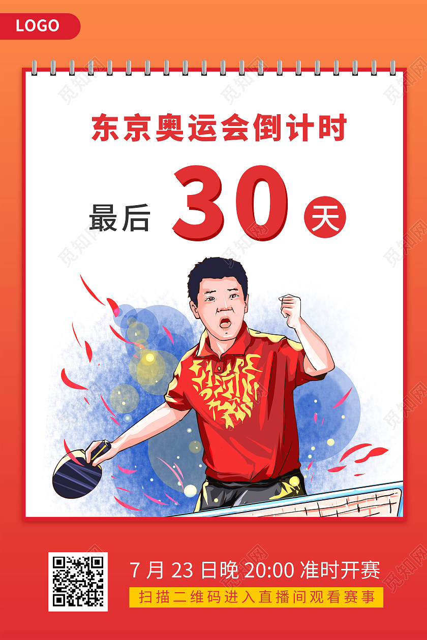 红色东京奥运会倒计时2021东京奥运会