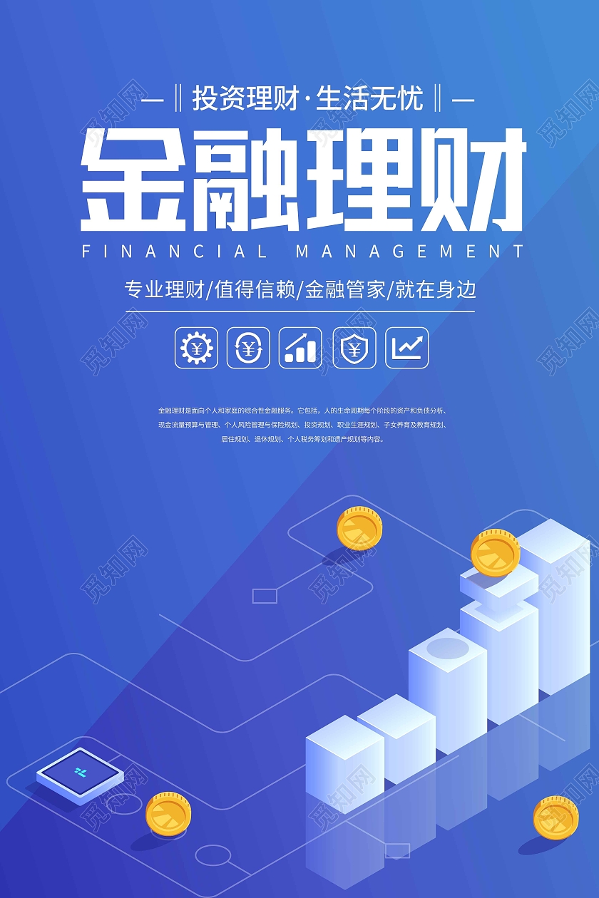 蓝色简约金融理财海报