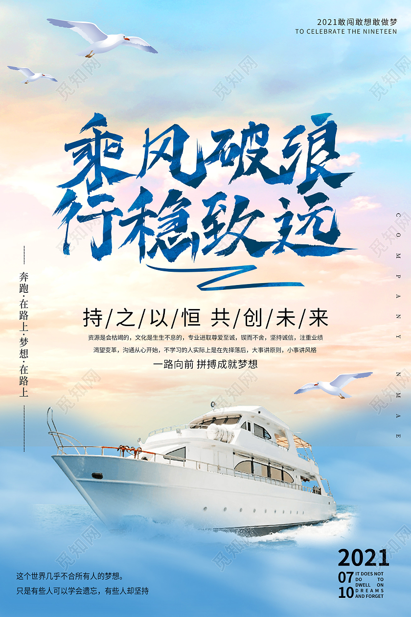 蓝色大气乘风破浪行稳致远企业文化海报企业文化宣传海报