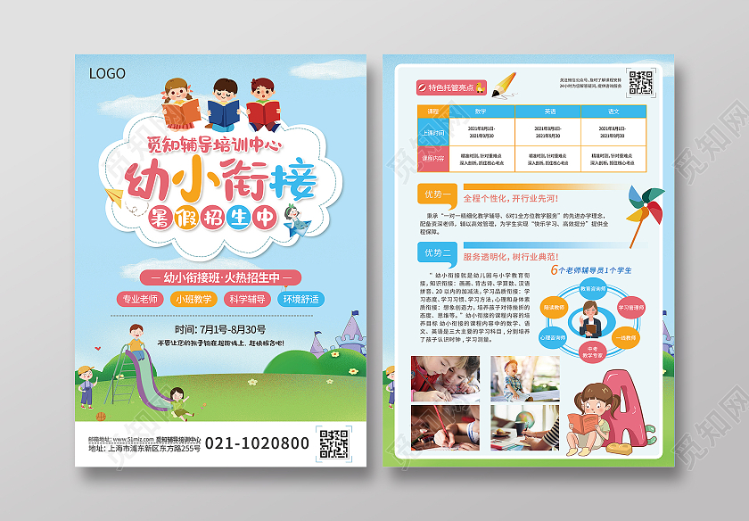 蓝色卡通幼小衔接暑假招生中宣传单暑假衔接班招生啦暑假衔接班幼小衔接暑假班