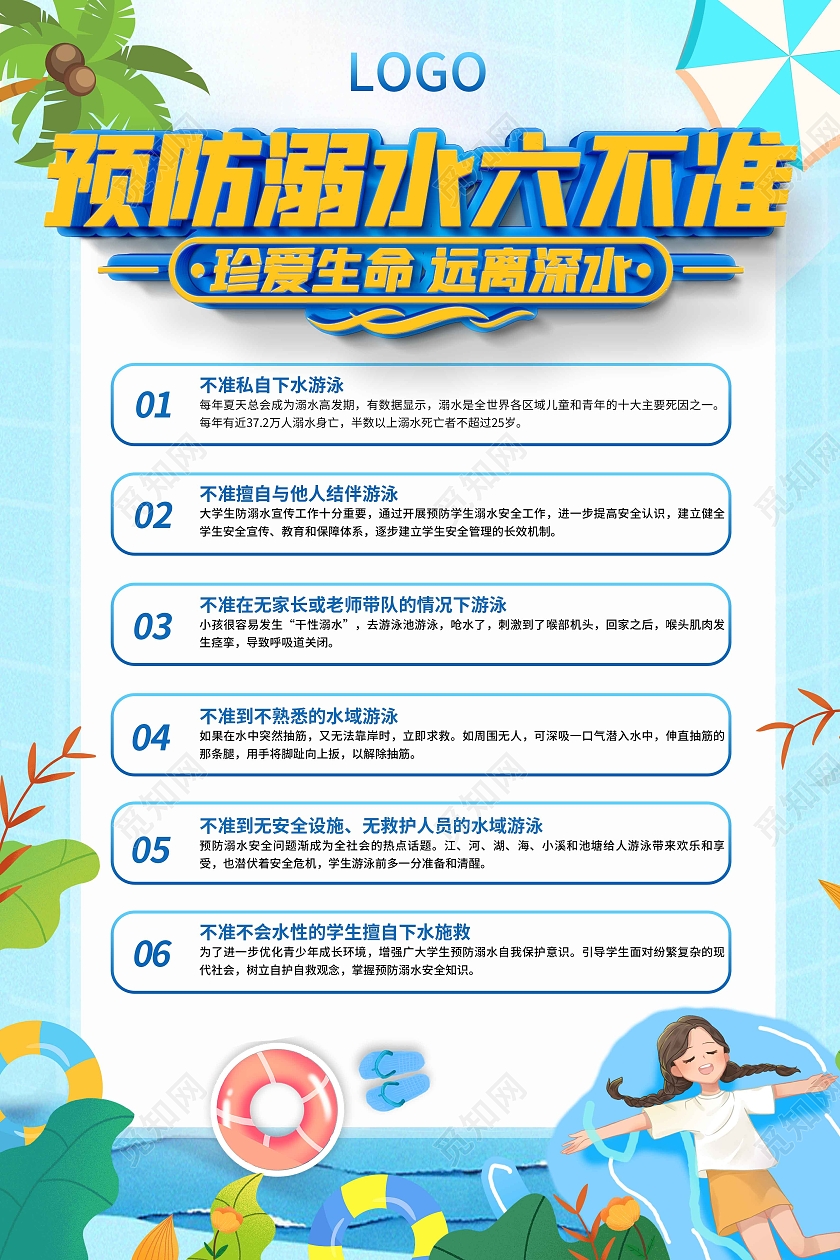 蓝色简约大气预防防溺水6不准宣传海报防溺水六不准