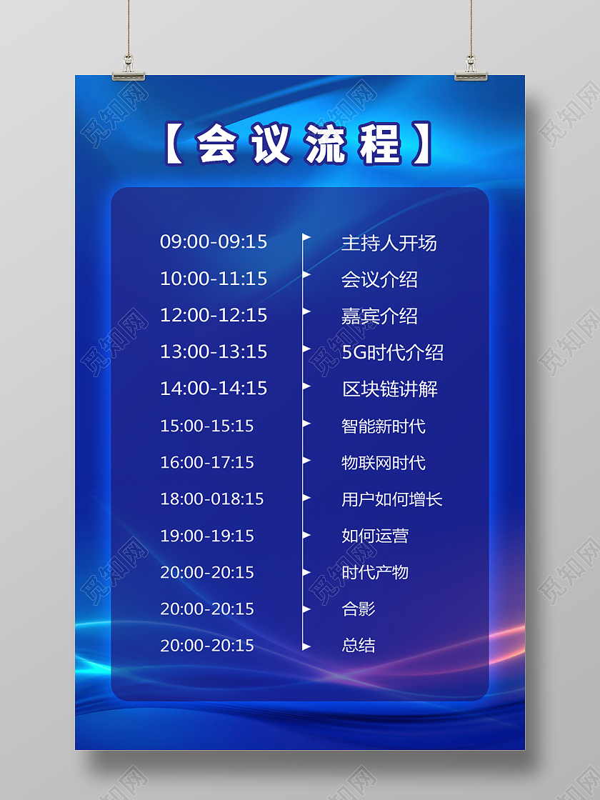 蓝色炫彩科技会议流程企业