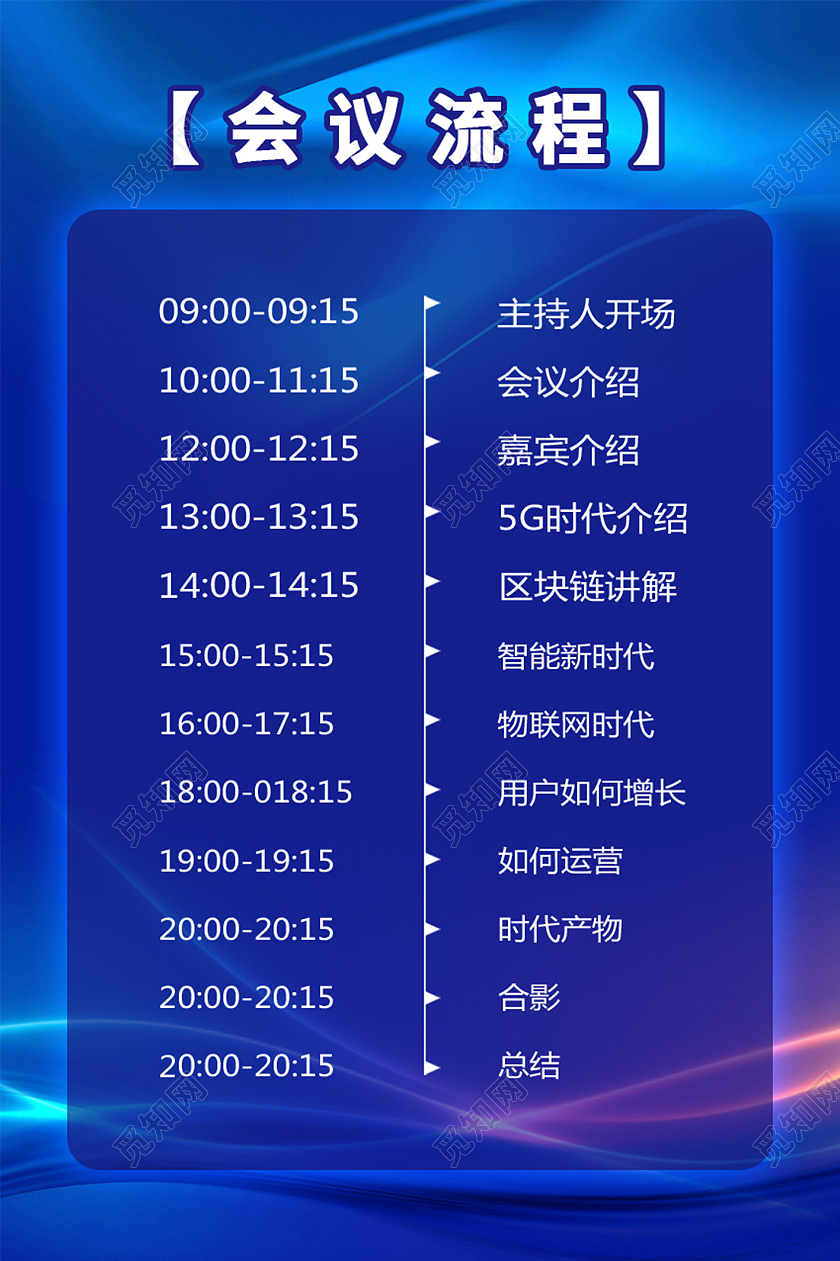 蓝色炫彩科技会议流程企业
