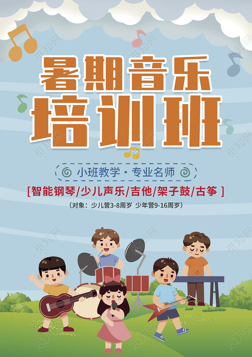 蓝色卡通风暑假班音乐火热招生音乐宣传单音乐暑假班招生宣传单暑