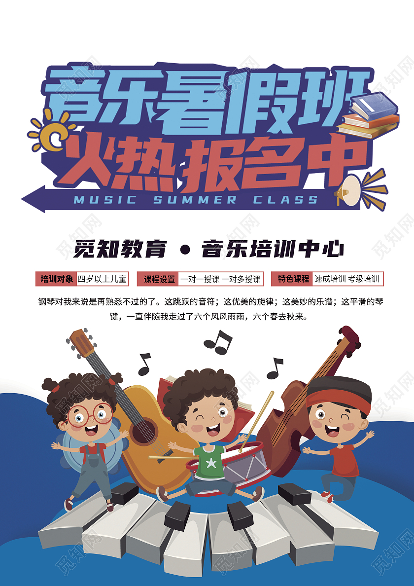 彩色卡通音乐暑假班火热报名中音乐暑假班招生宣传单