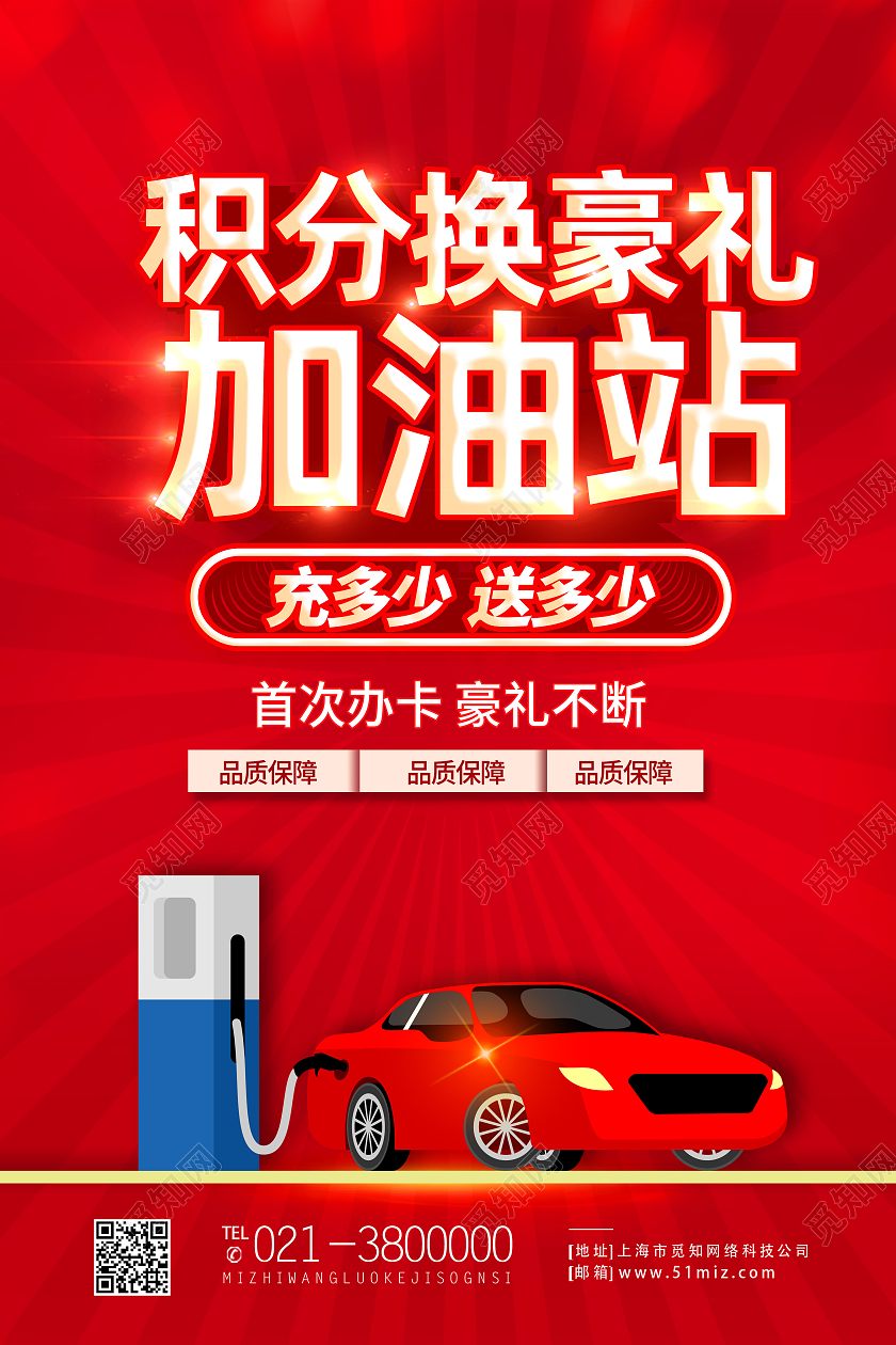 红色简约积分换豪礼加油站行业模板海报