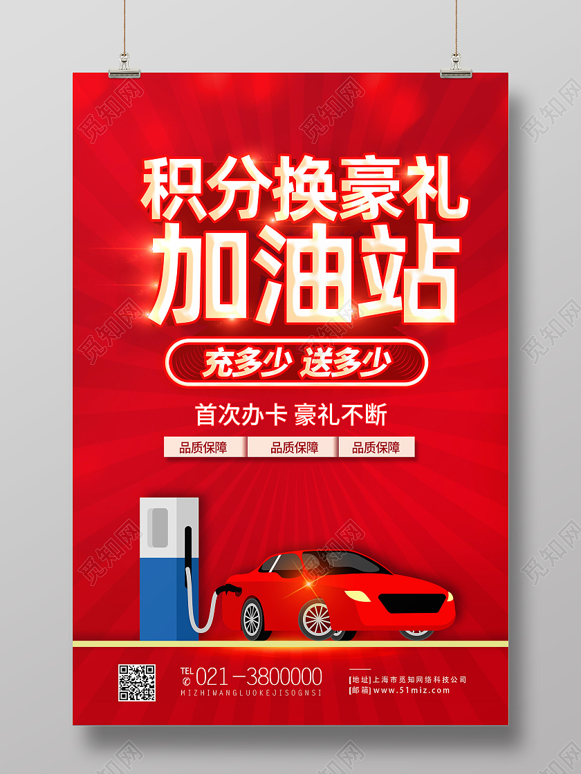 红色简约积分换豪礼加油站行业模板海报