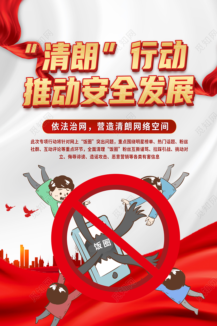 红色简约清朗行动推动安全发展行业模板海报