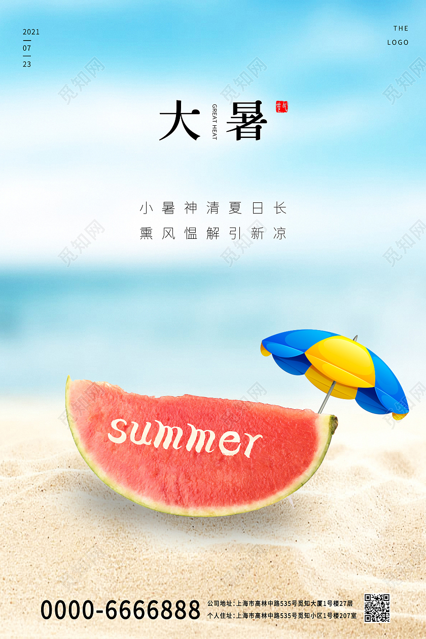 蓝色小清新天空白云大暑中国传统节气西瓜雨伞夏季宣传海报二十四节气24节气大暑