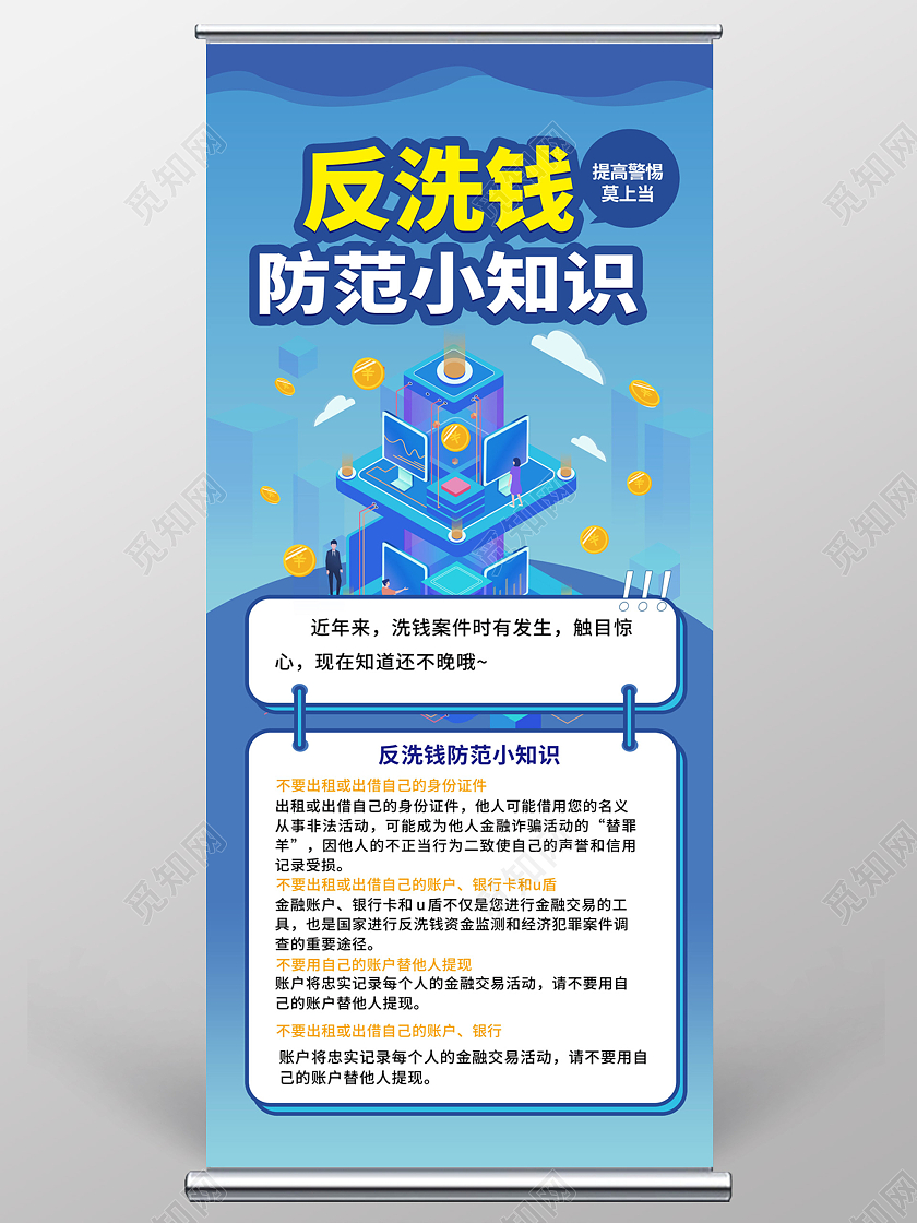 蓝色背景创意25D风格反洗钱防范小知识宣传展架易拉宝设计