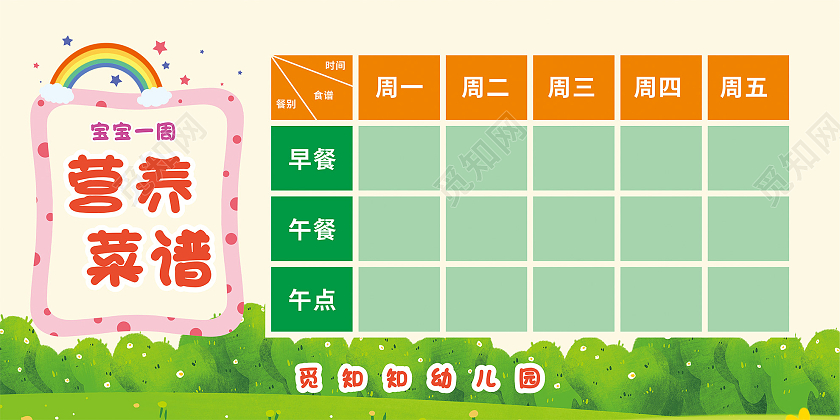 浅黄色简约幼儿园营养食谱展板幼儿园菜单