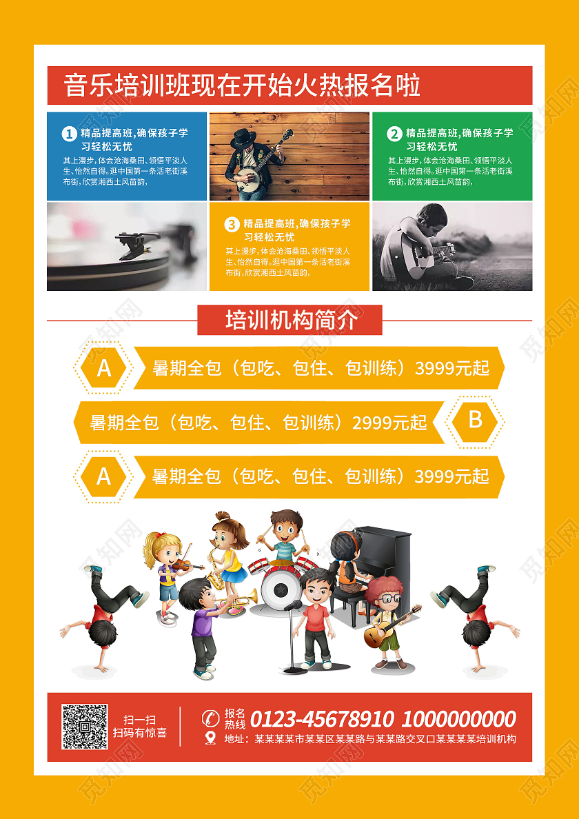 黄色卡通儿童音乐招生音乐暑假班招生宣传单