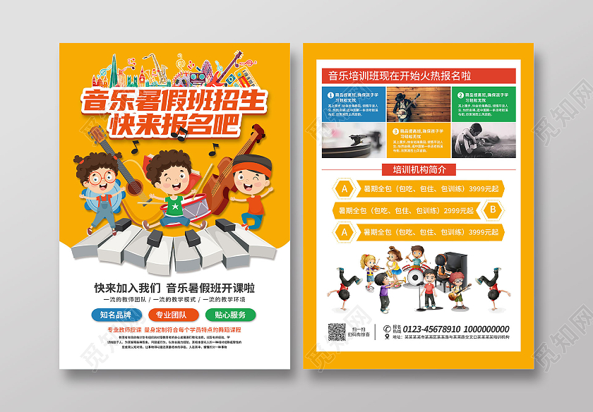 黄色卡通儿童音乐招生音乐暑假班招生宣传单