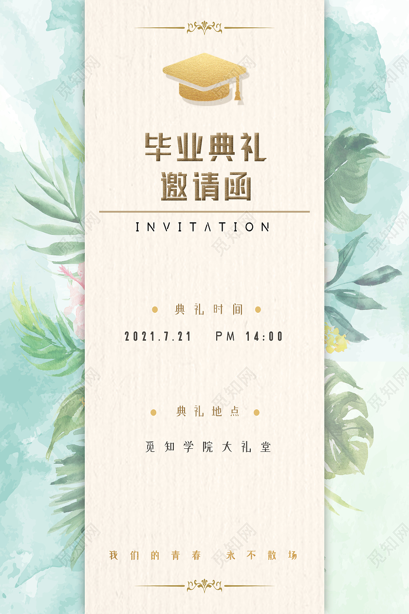 绿色水彩风毕业典礼邀请函海报