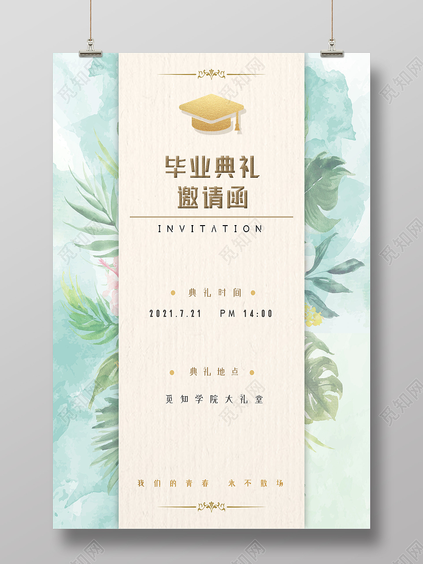 绿色水彩风毕业典礼邀请函海报