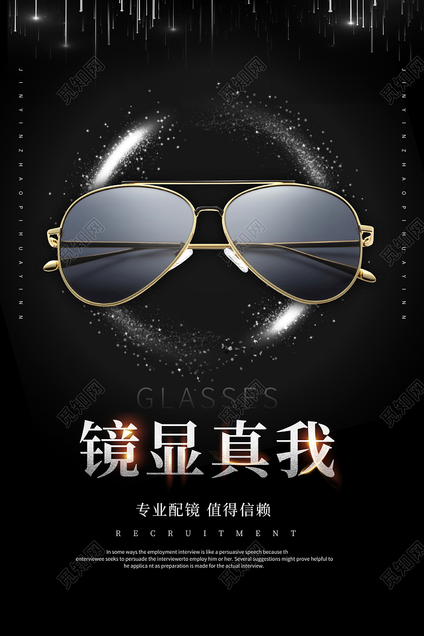 创意眼镜镜显真我专业配镜值得信赖海报