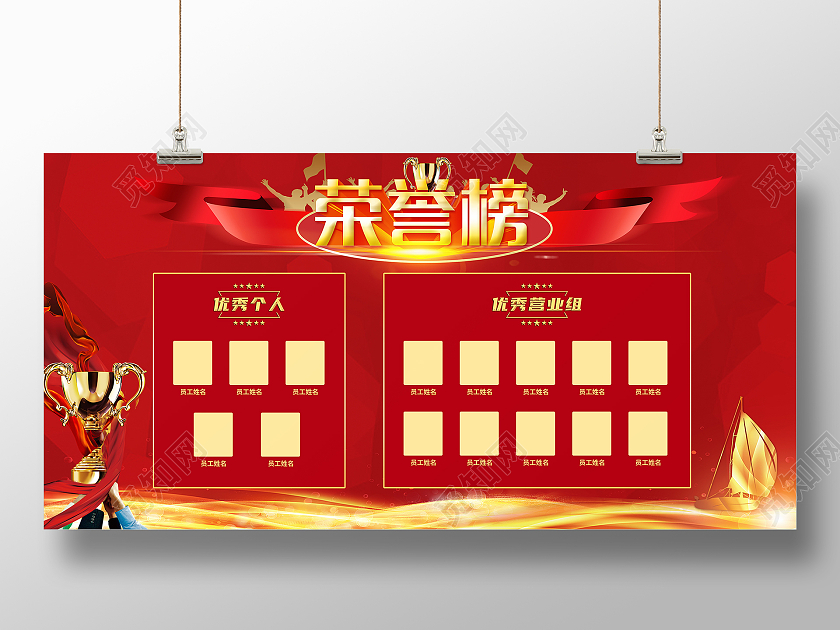 红色喜庆大气企业优秀员工荣誉榜展板荣誉榜荣誉墙光荣榜