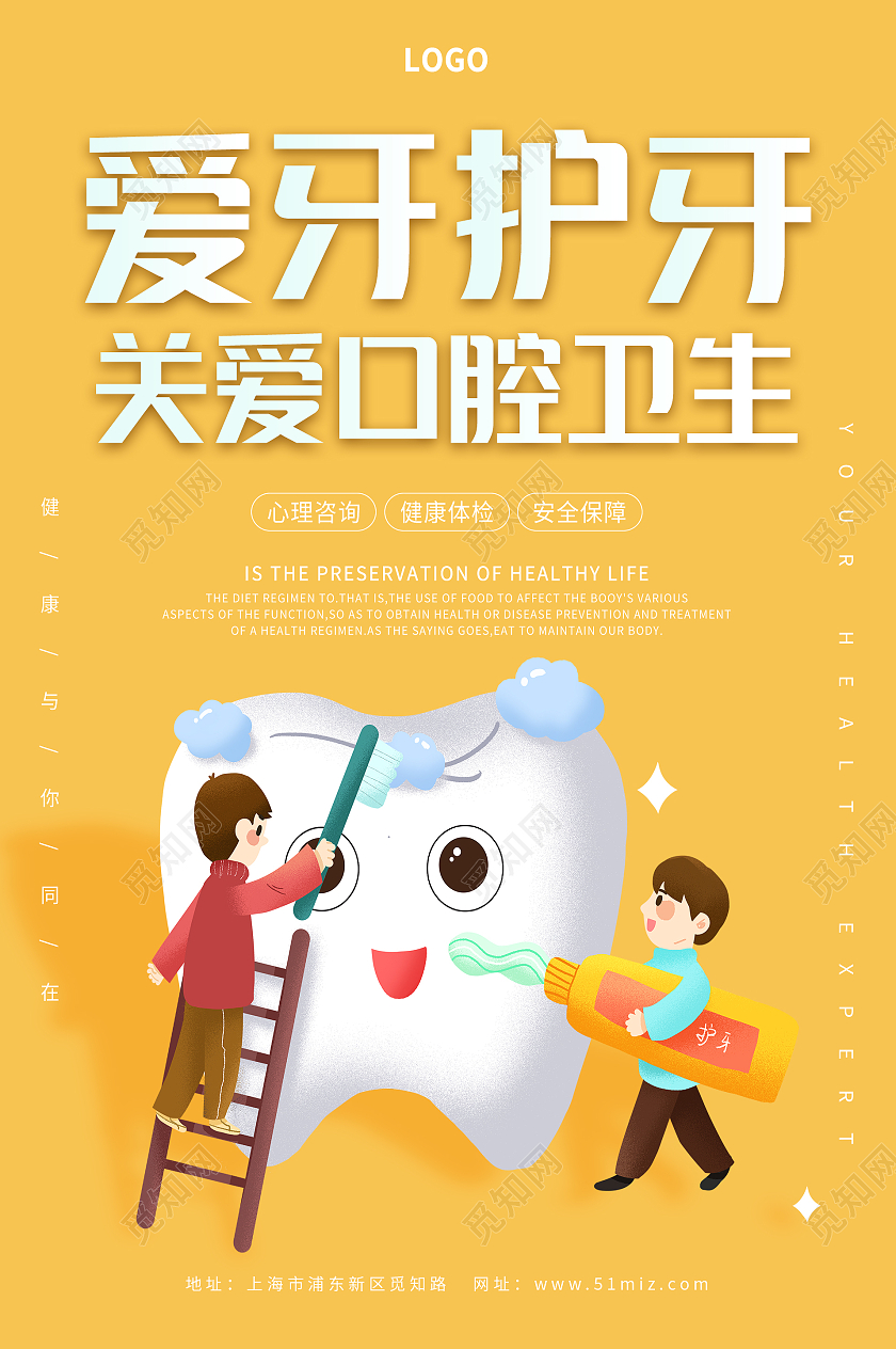 黄色卡通可爱关爱口腔卫生爱护牙齿口腔健康海报