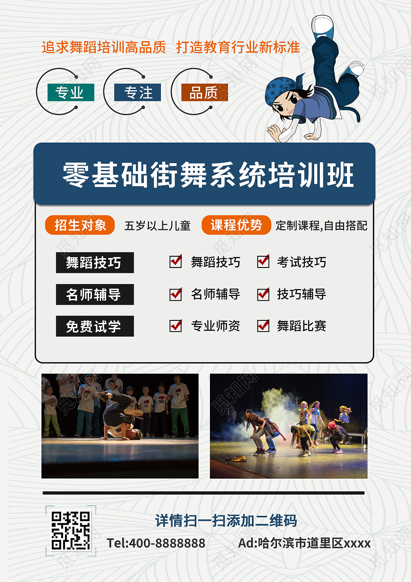 浅色背景卡通风格街舞暑假班招生宣传单街舞暑假班宣传单