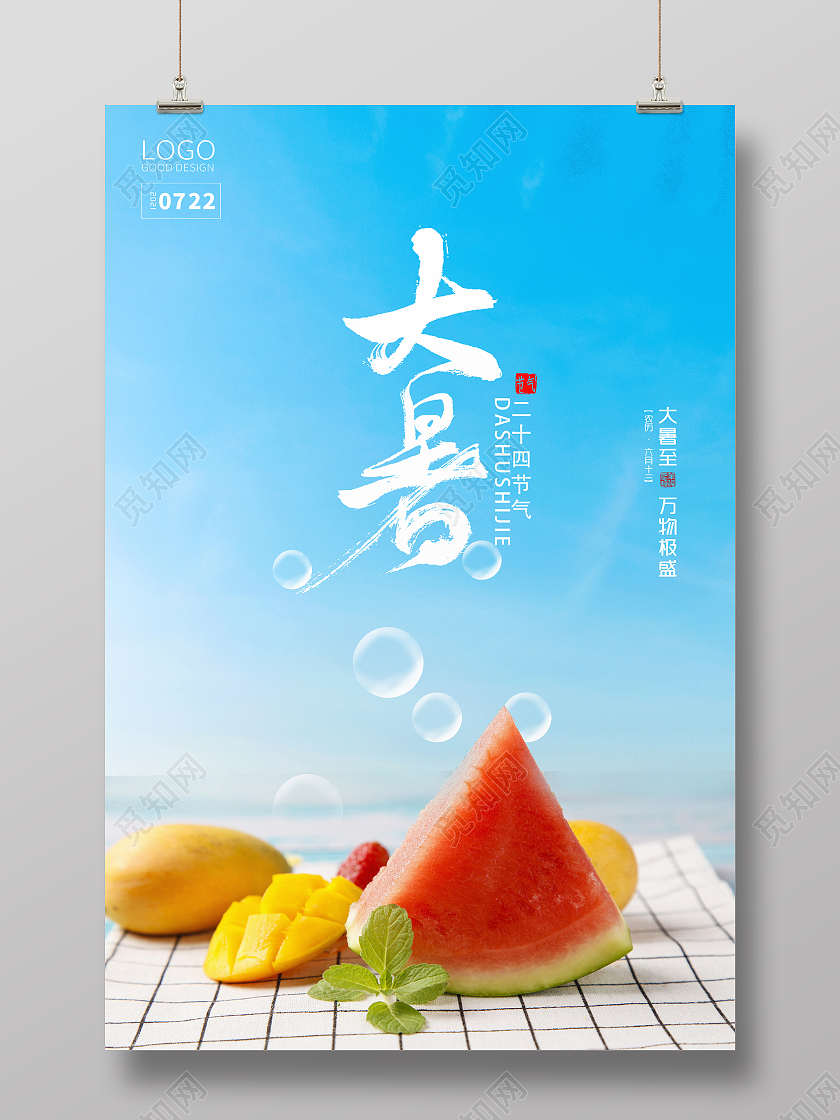 蓝色清新大暑海报二十四节气24节气大暑