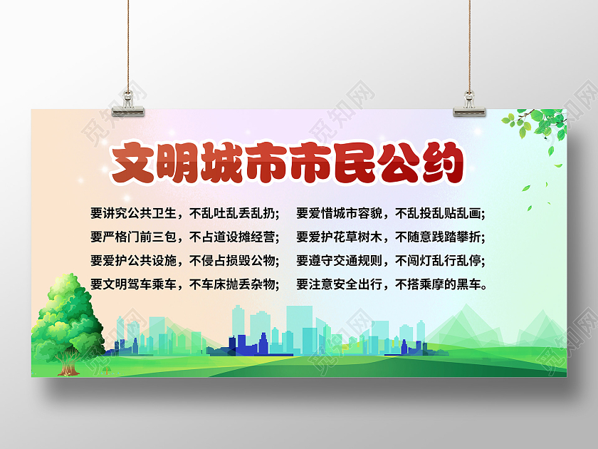 彩色城市条约展板文明城市公约树木