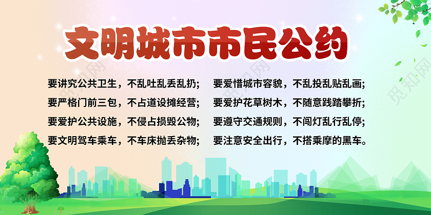 彩色城市条约展板文明城市公约树木
