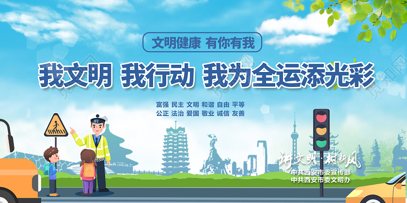 绿色城市文明城市西安十四运展板宣传