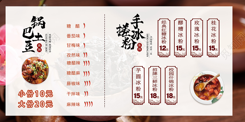 棕色大气锅巴土豆手搓冰粉菜单展板