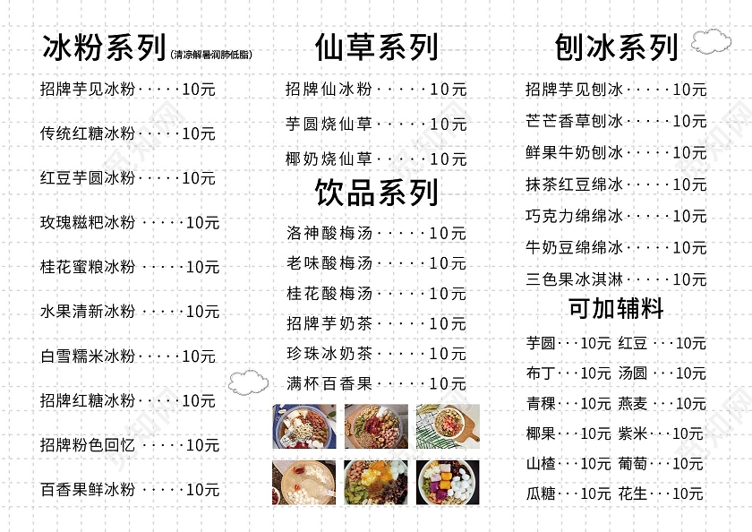 白色简约冰粉甜品菜单冰粉菜单