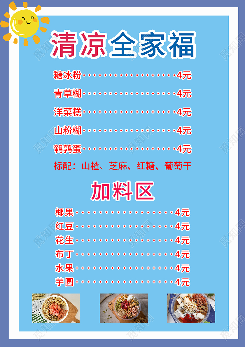 蓝色小清新清凉全家福冰粉菜单海报