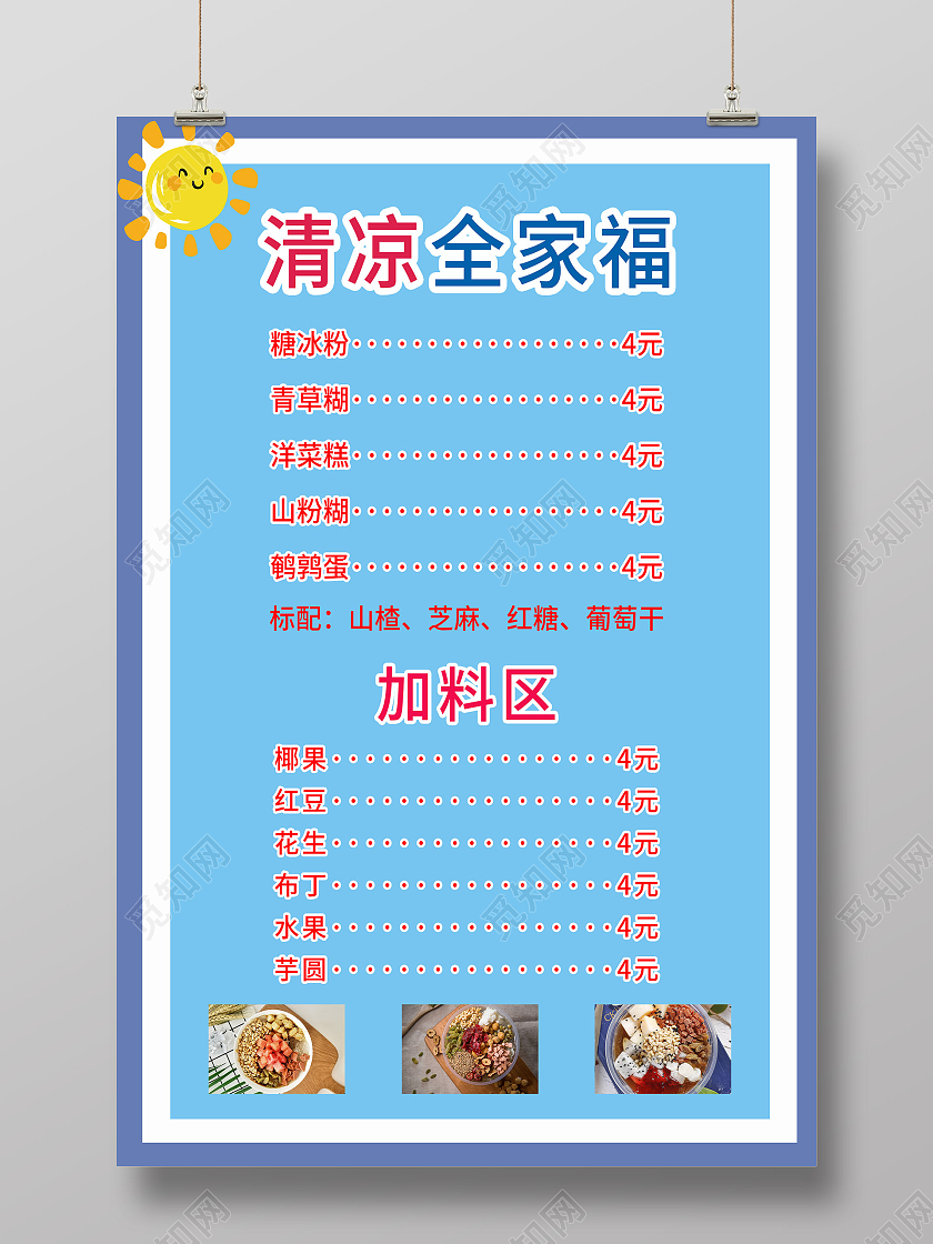 蓝色小清新清凉全家福冰粉菜单海报