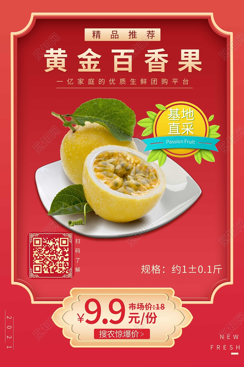 红色大气黄金百香果百香果价格海报