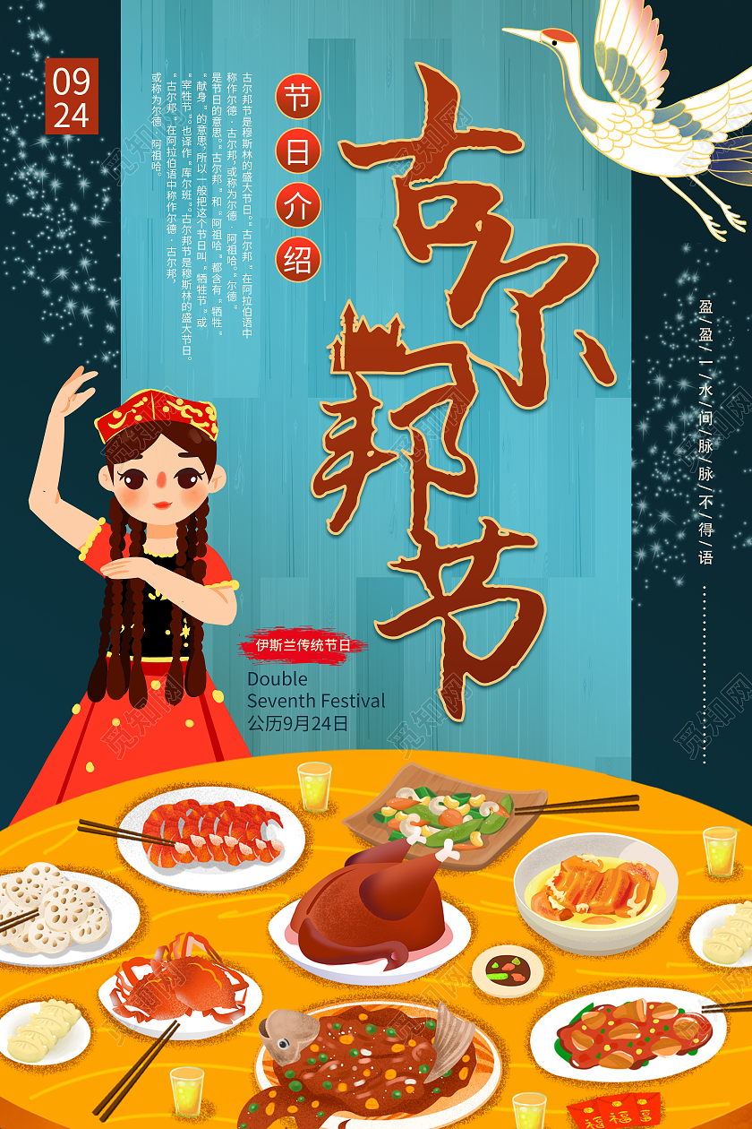 古邦尔节国潮卡通鹤维吾尔族女孩海报古尔邦节