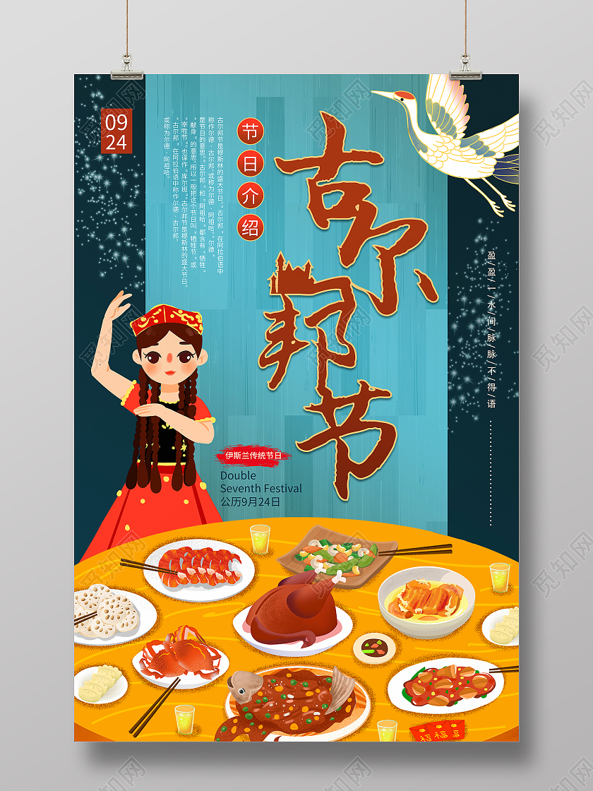 古邦尔节国潮卡通鹤维吾尔族女孩海报古尔邦节