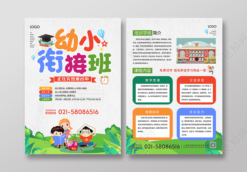 卡通幼小衔接班招生宣传单幼小衔接暑假班单页