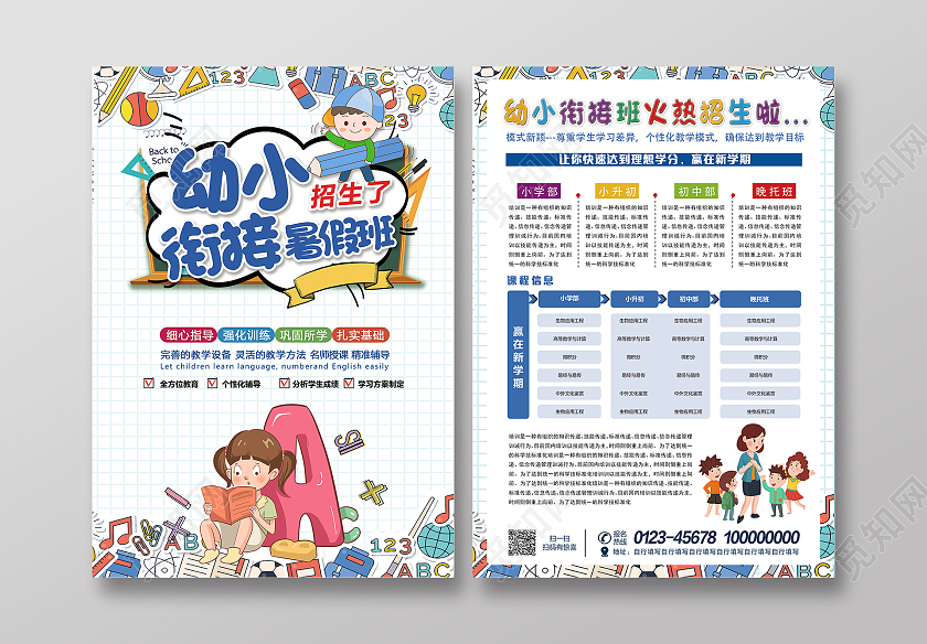 蓝色网格卡通幼小衔接班暑假班正在招生中宣传单幼小衔接暑假班