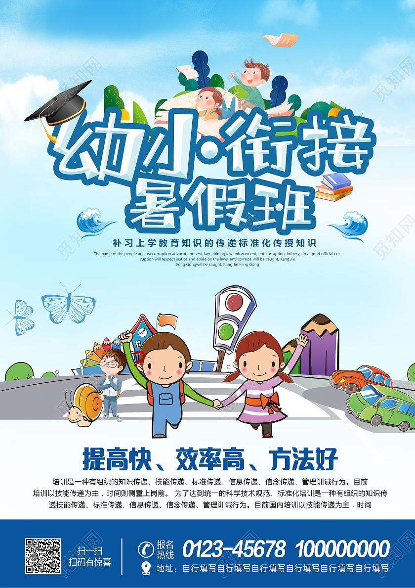 蓝色卡通幼小衔接班暑假班正在招生中宣传单幼小衔接开课啦幼小衔接暑假班