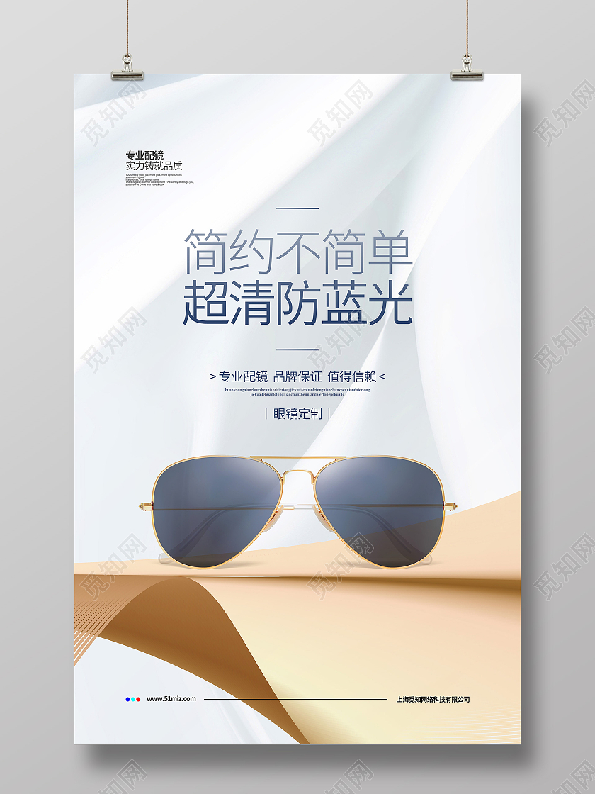 创意简约不简单超清防蓝光眼镜宣传海报设计