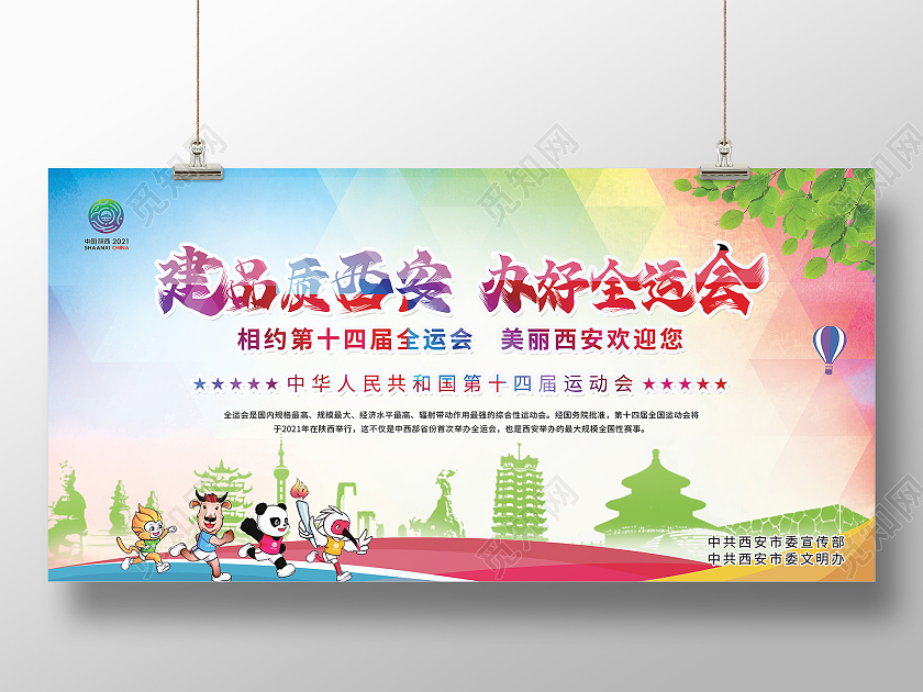 彩色菱格渐变运动西安十四运展板宣传