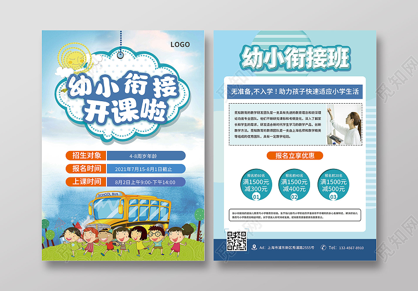 蓝色清新卡通风格幼小衔接暑假班宣传单单页