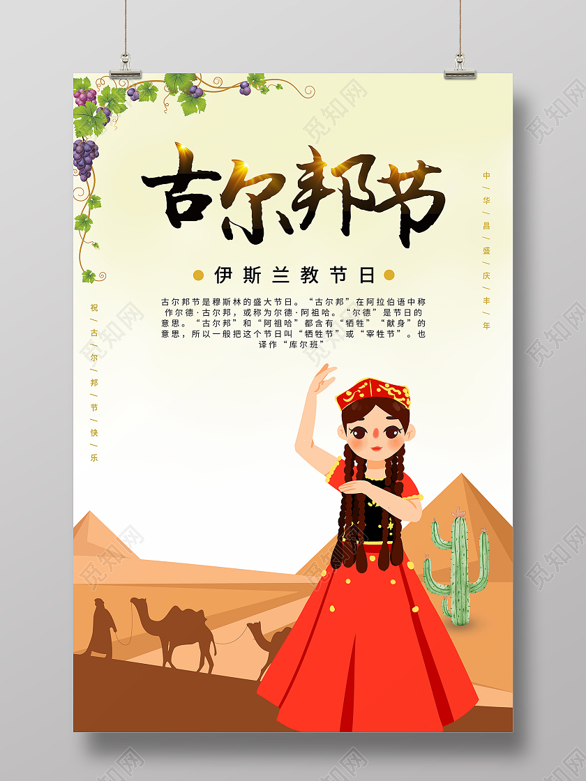 古尔邦节沙漠维吾尔族女孩葡萄海报