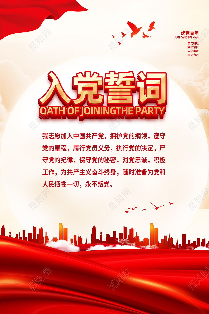 红色经典入党誓词海报