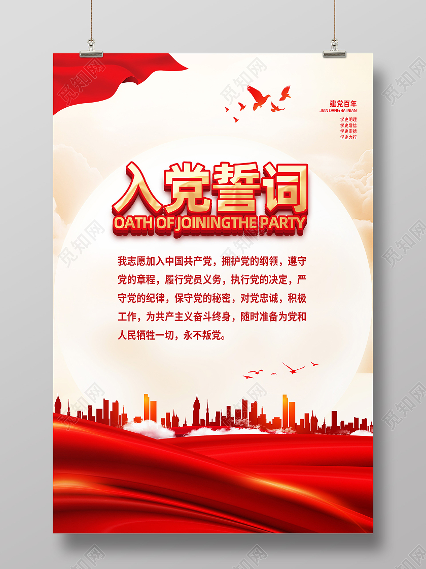 红色经典入党誓词海报