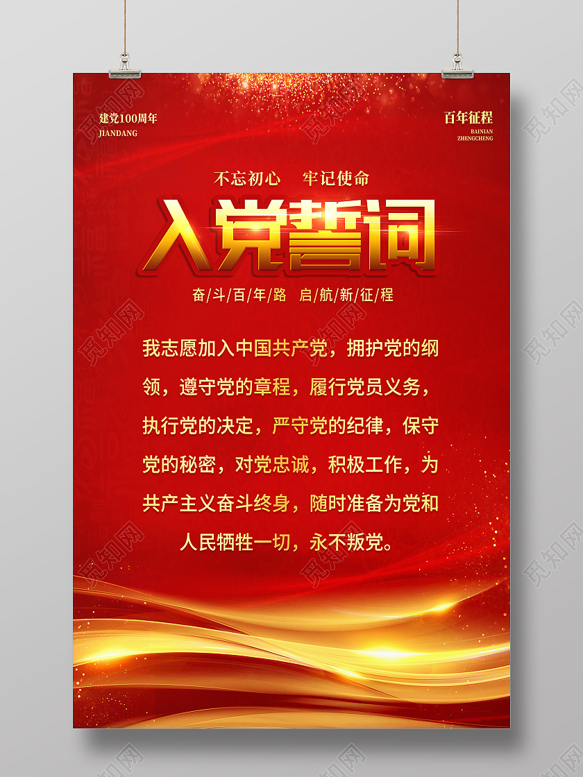 红色经典入党誓词海报