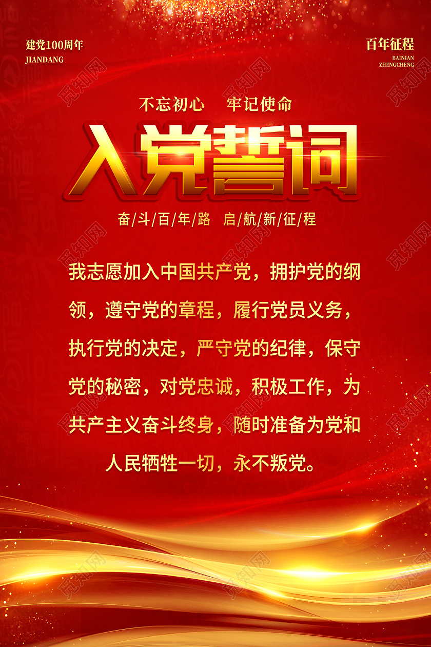 红色经典入党誓词海报