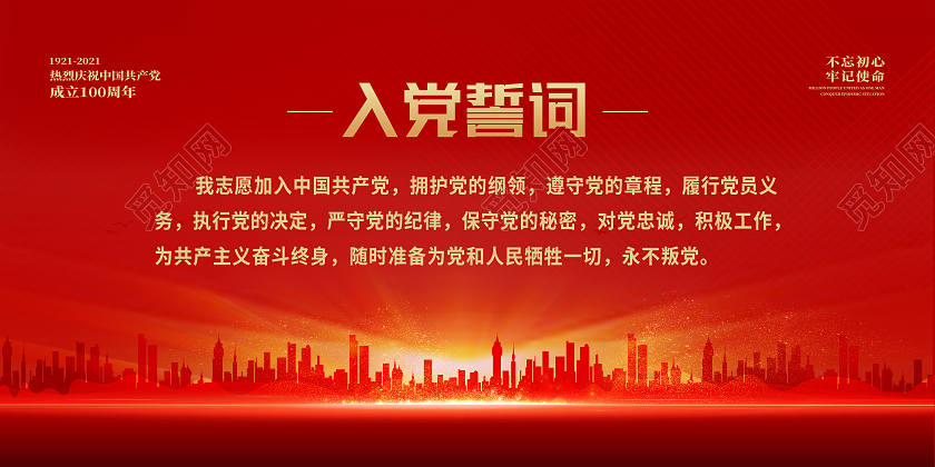 红色经典入党誓词展板