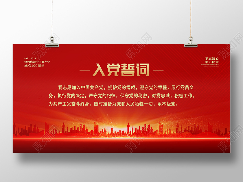 红色经典入党誓词展板