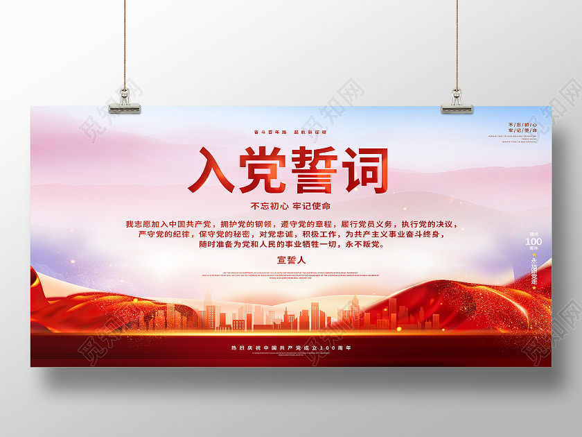 红色经典入党誓词展板
